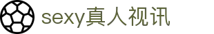 sexy真人视讯 - sexy真人娱乐平台 - 【官方注册网址】